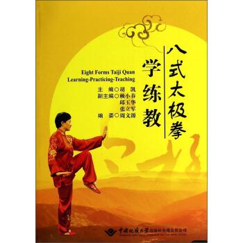 八式太极拳学练教