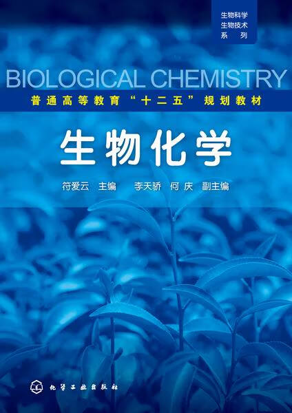 生物化学 符爱云 主编