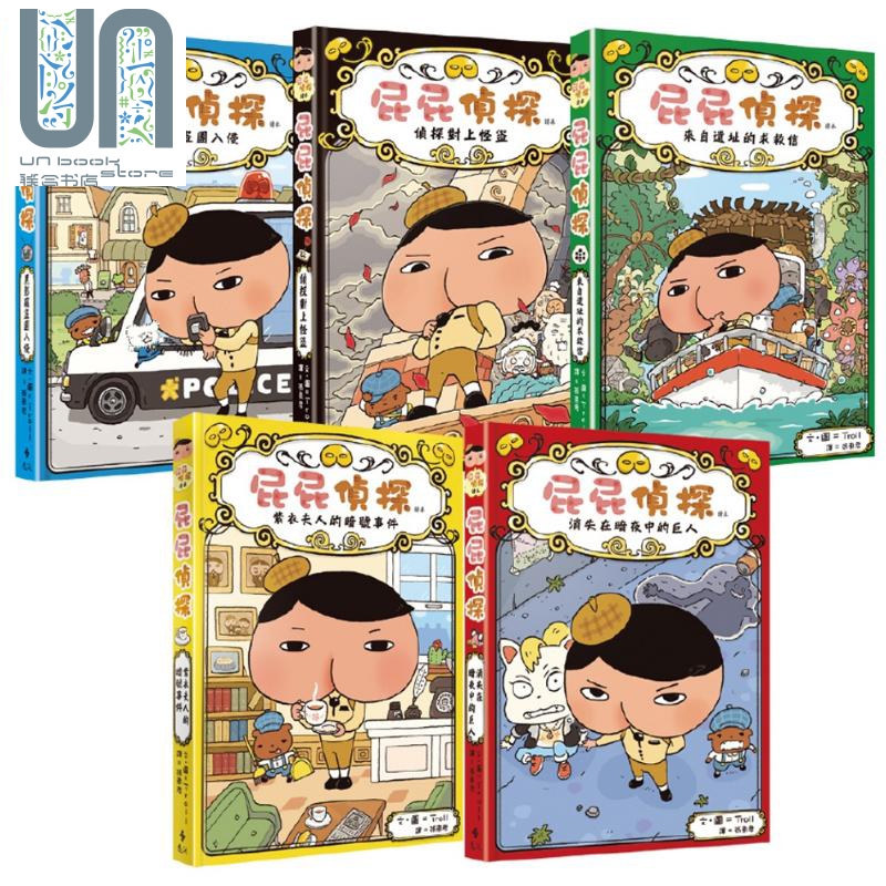 屁屁侦探 读本(1-5册) 港台原版 Troll 远流出版
