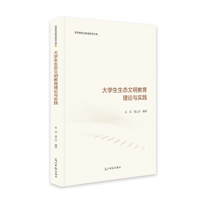 大学生生态文明教育理论与实践