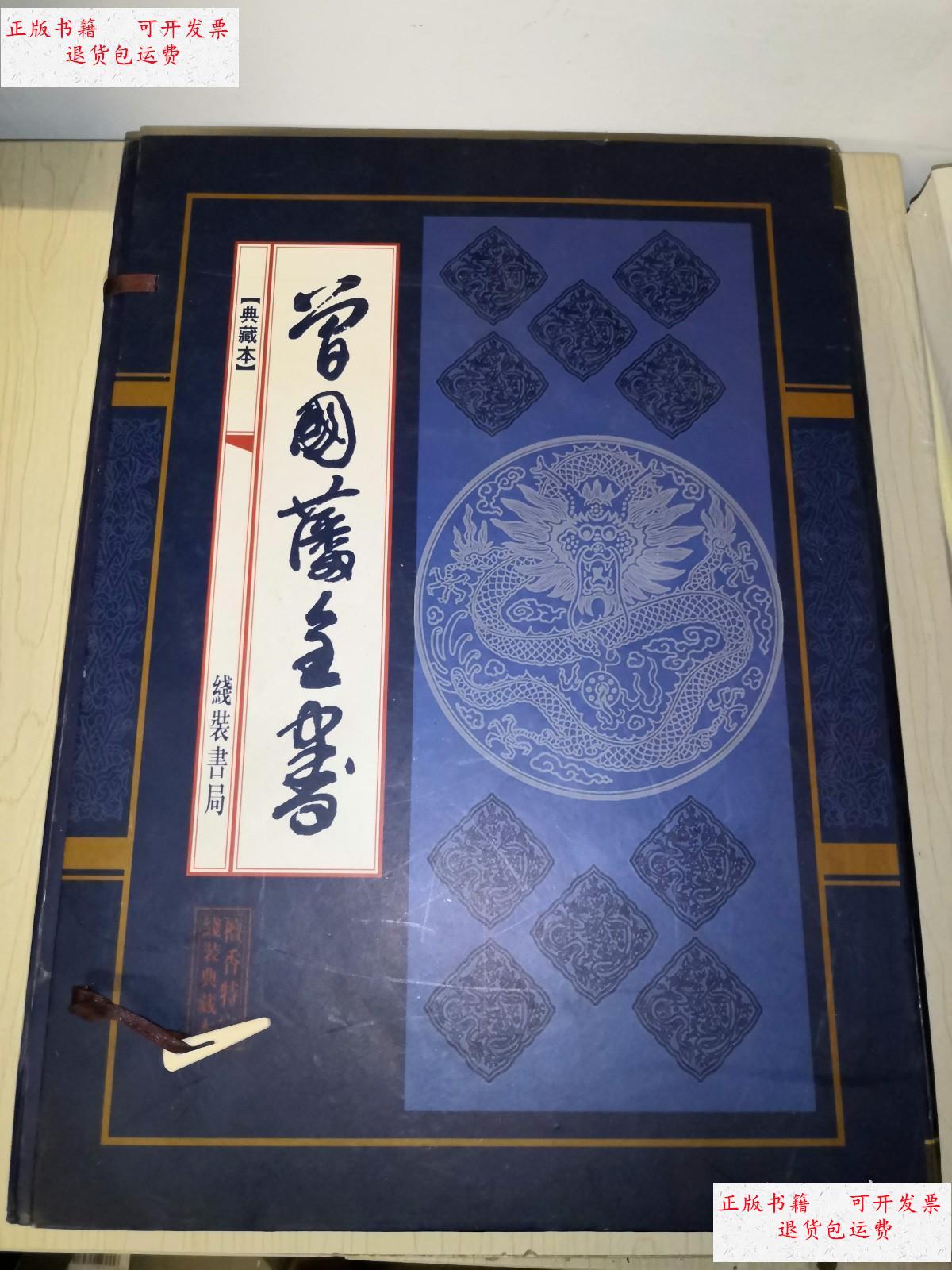 【二手9成新】曾国藩全书(典藏本)(线装四卷全)带外盒 /丁春生 线装
