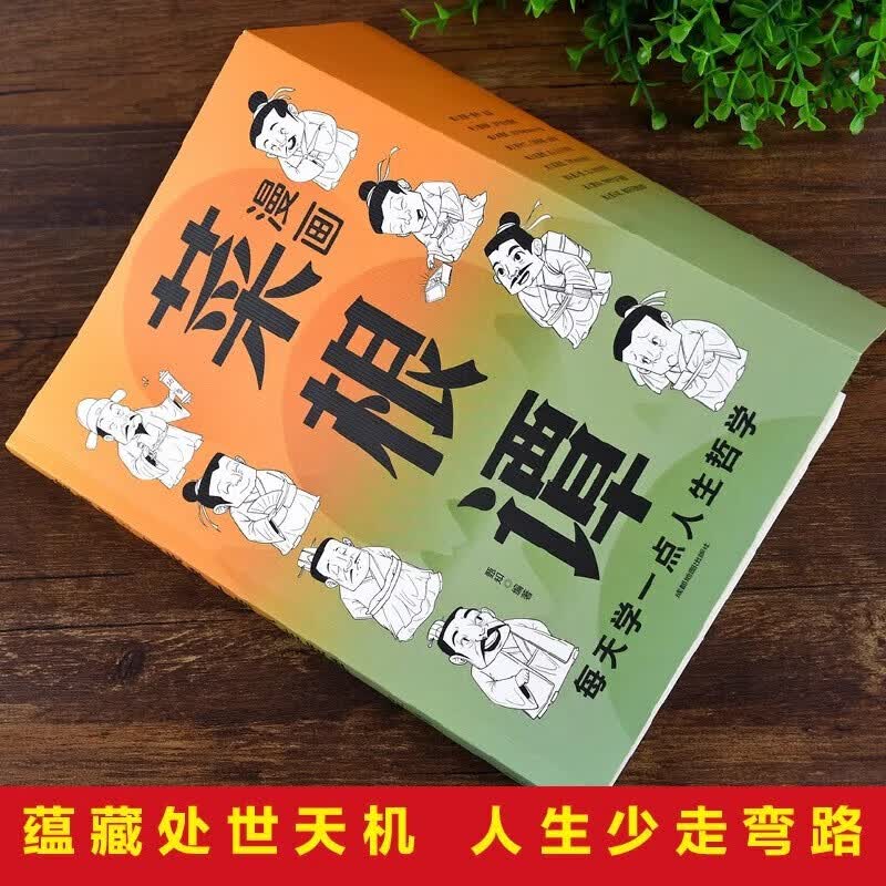 漫画变通思维+漫画趣读智囊+漫画菜根谭（全3册）书籍详情图