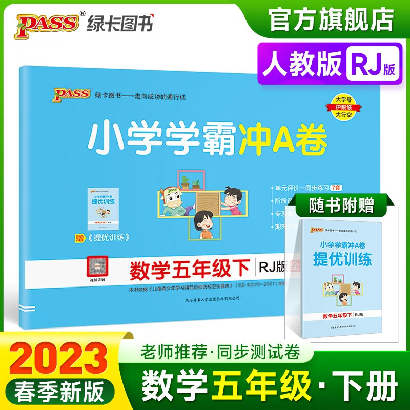 2023春小学学霸冲A卷数学五年级下册试卷测试卷人教版同步训练测试卷RJ版5年级下册真题单元期中期末试卷子考试冲刺PASS绿卡图书 五年级下册