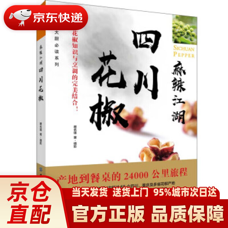 【新华正版图书】麻辣江湖：四川花椒 蔡名雄 著 中国纺织出版社有限公司 9787518090686