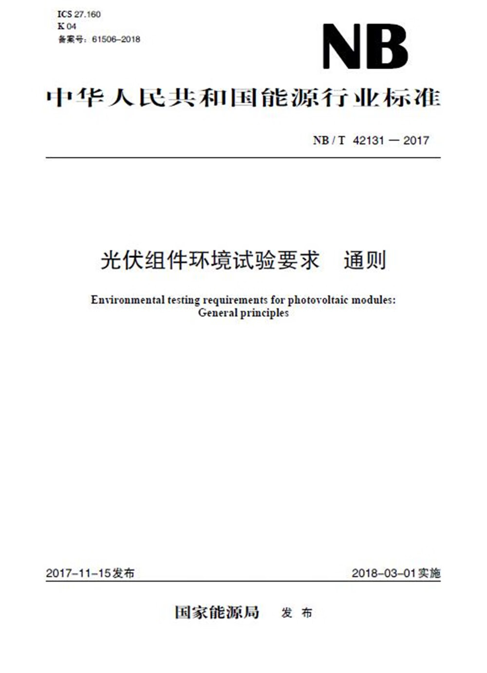 NB/T 42131—2017 光伏组件环境试验要求 通则