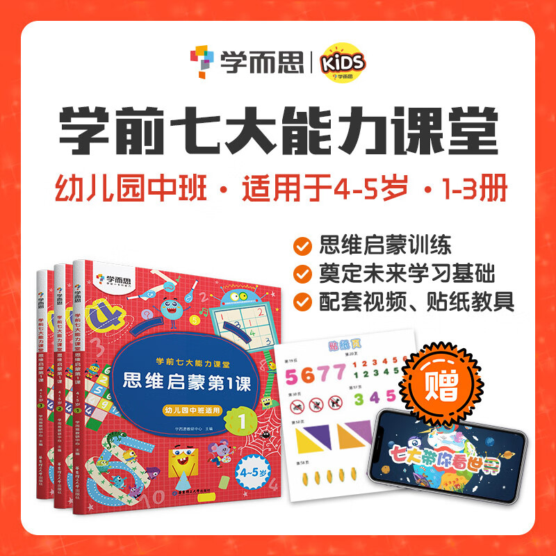 现货正版 学而思 学前七大能力课堂思维启蒙第一课 幼儿园中班 123册 全套3本 4-5岁适用