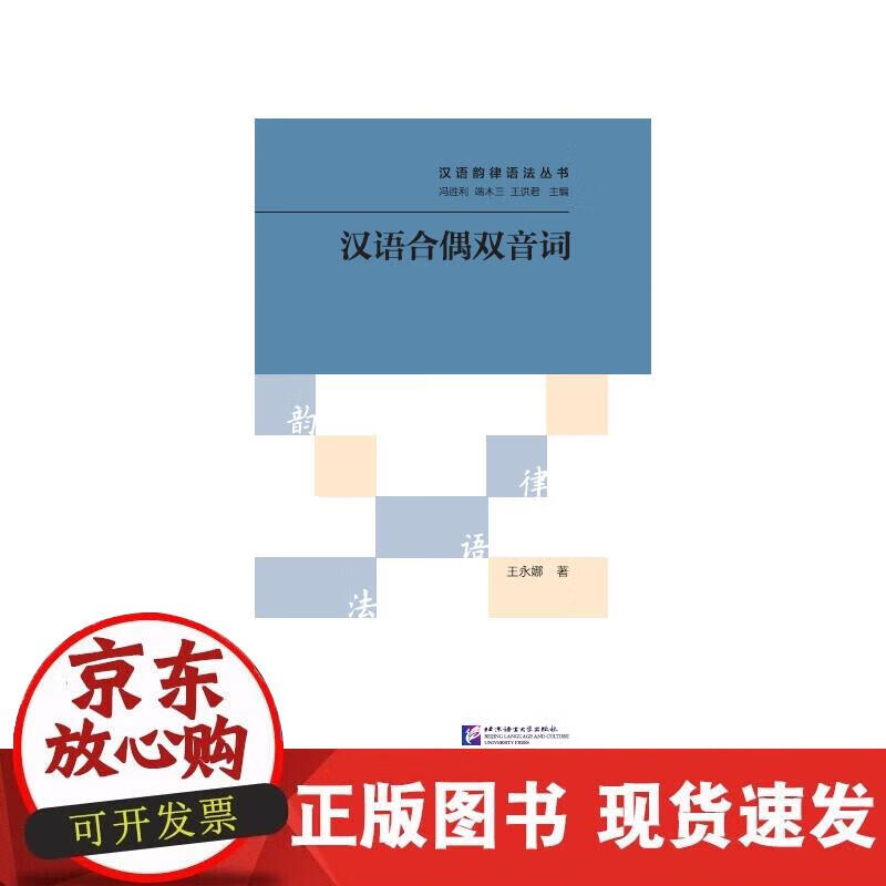 【正版现货】汉语合偶双音词 | 汉语韵律语法丛书