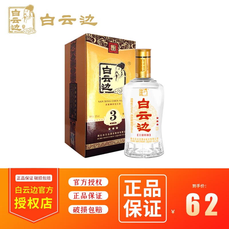 白云边3星白酒三星陈酿53度高度白酒浓酱兼香型固态发酵  53度 500mL 1瓶 单瓶装