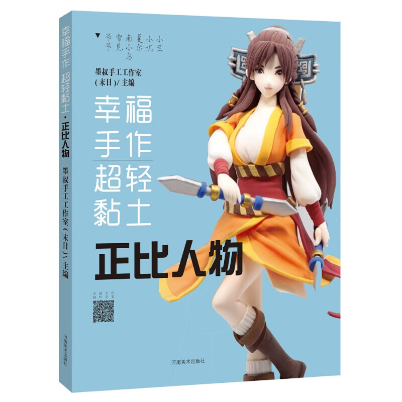 粘土书 幸福手作轻粘土 正比人物 黏土教程 手工书河南美术出版社