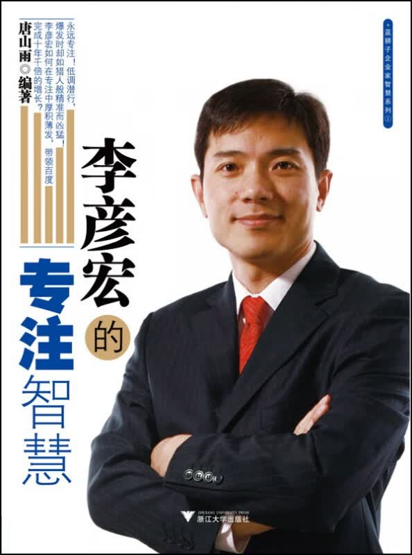 李彦宏的专注智慧/蓝狮子企业家智慧系列