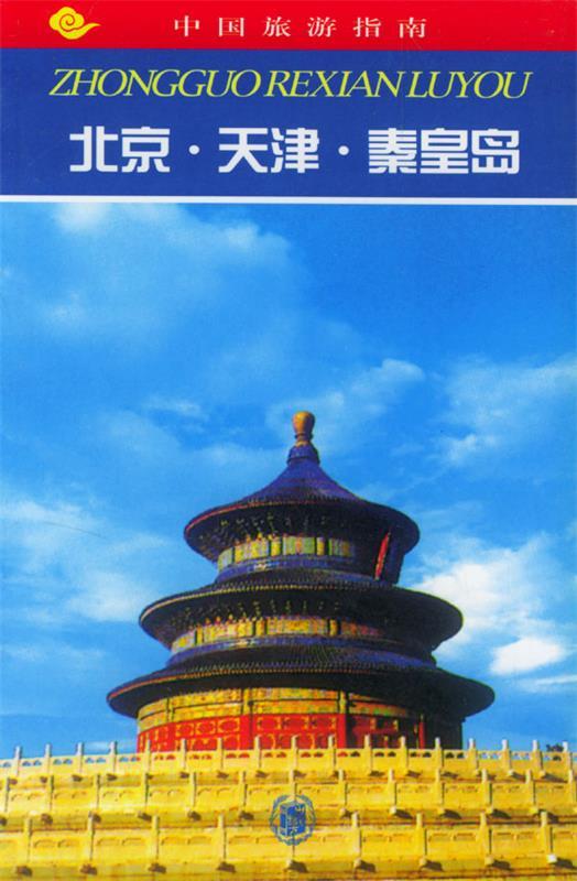 天津.秦皇岛 《中国旅游指南》编委会 编【正版】