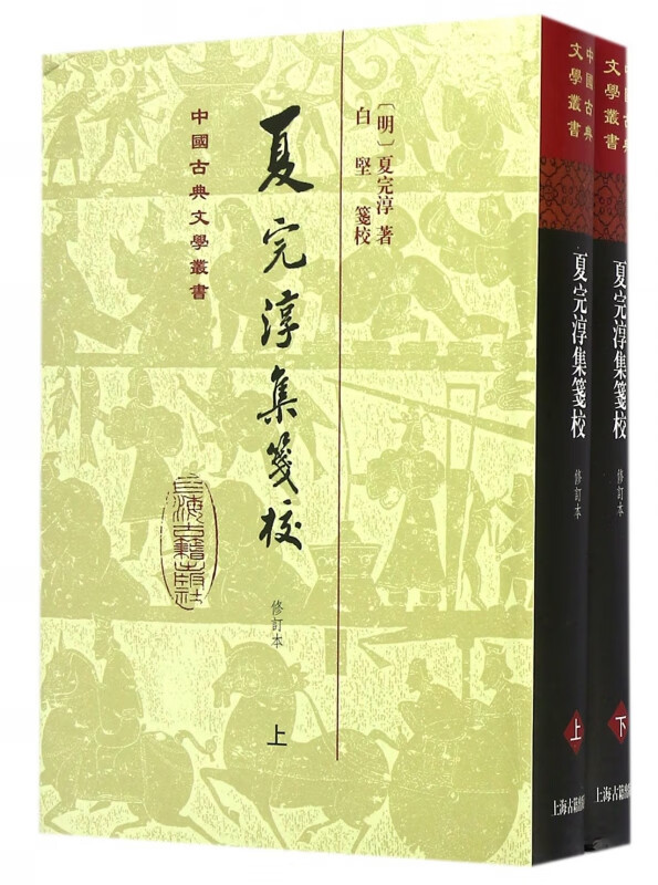 夏完淳集笺校(上下修订本)(精)/中国古典文学丛书