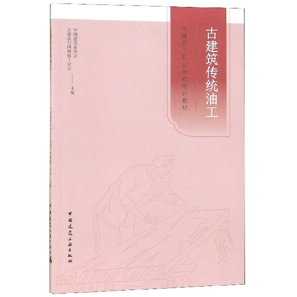 古建筑传统油工(古建筑工职业技能培训教材)