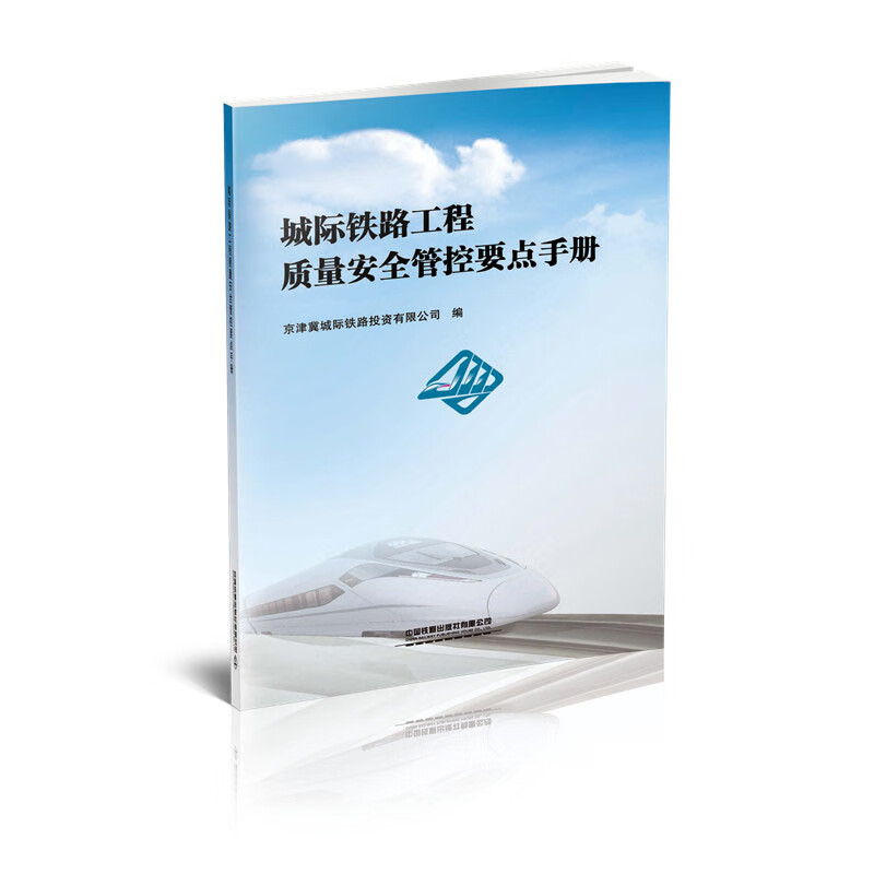 城际铁路工程质量安全管控要点手册