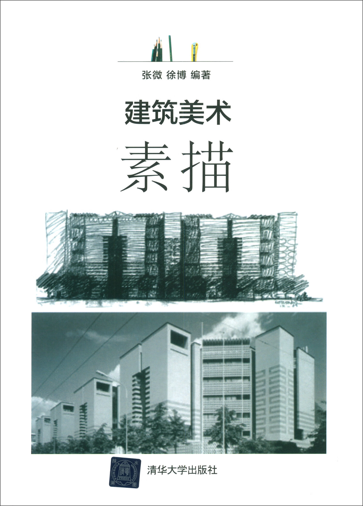 建筑美术：素描
