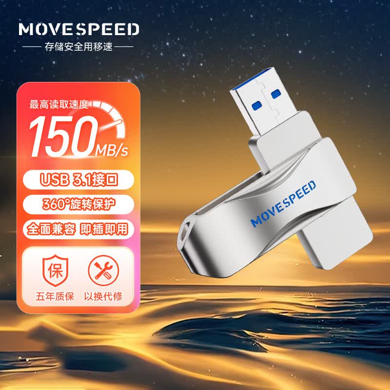 移速（MOVE SPEED）128GB USB3.1 U盘 灵速pro系列 银色 读速150MB/s 360度旋转 金属u盘 车载电脑通用优盘高性价比高么？