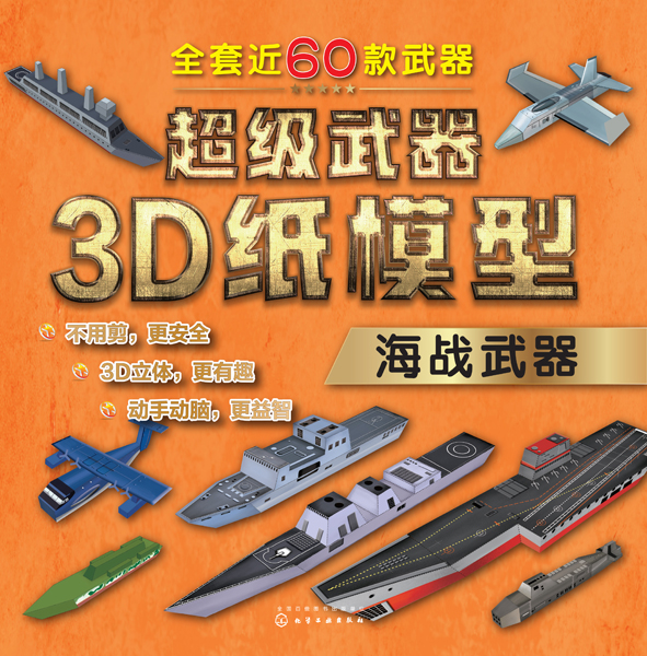 超级武器3D纸模型——海战武器 童心 著 童心 著