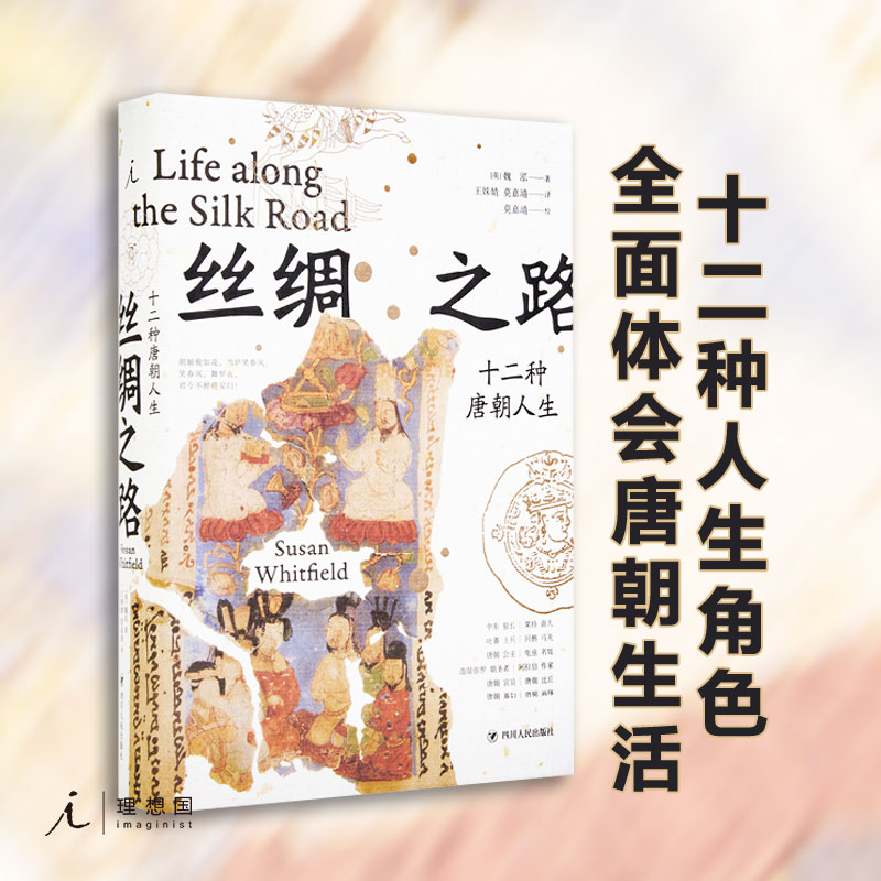 丝绸之路:十二种唐朝人生【理想国图书】