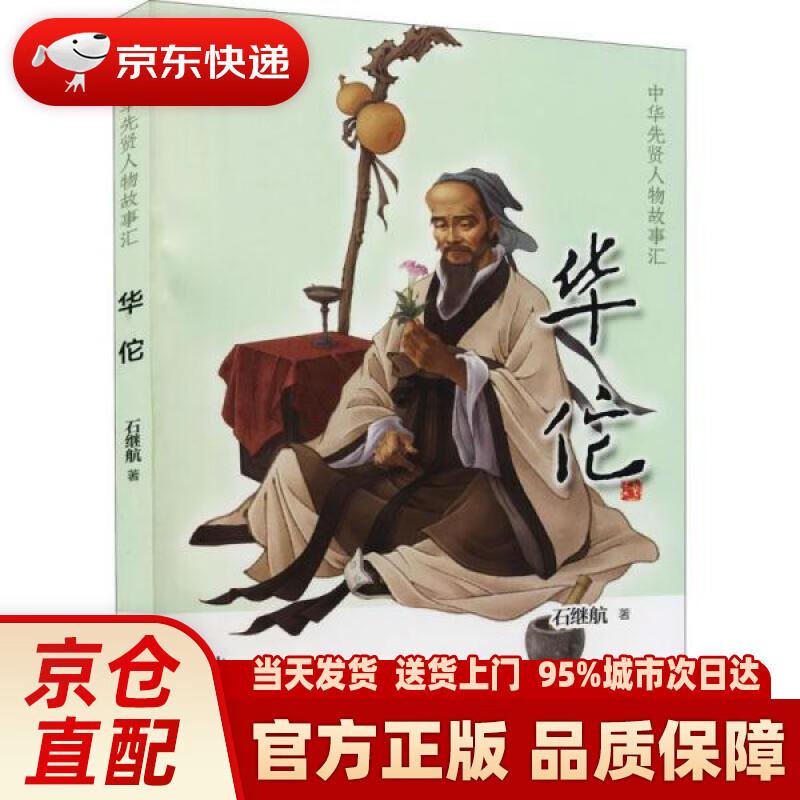 【新华正版图书】华佗中华先贤人物故事汇 石继航 中华书局