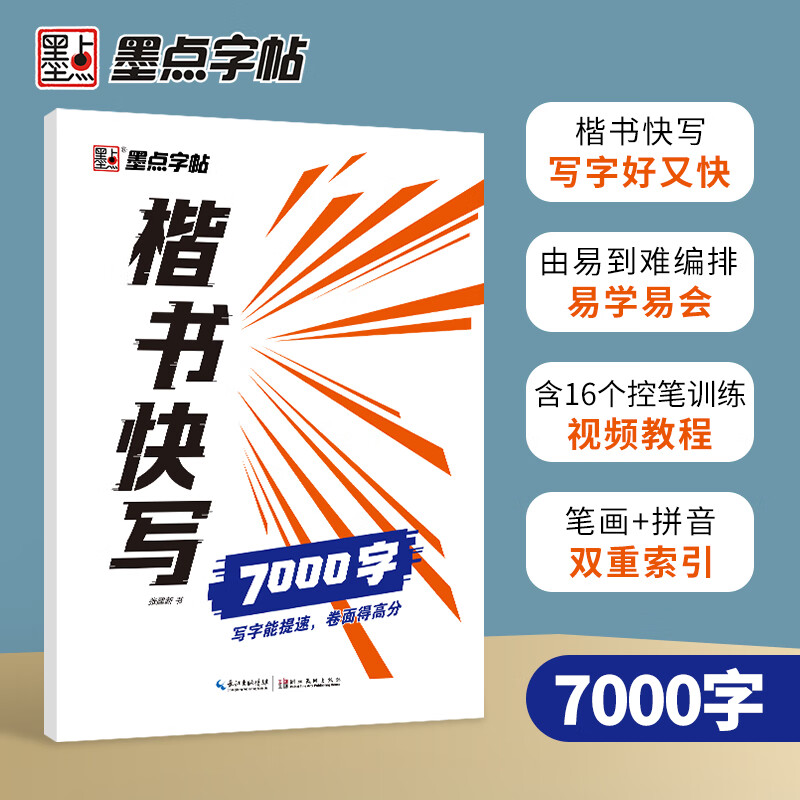 楷书快写(7000字)