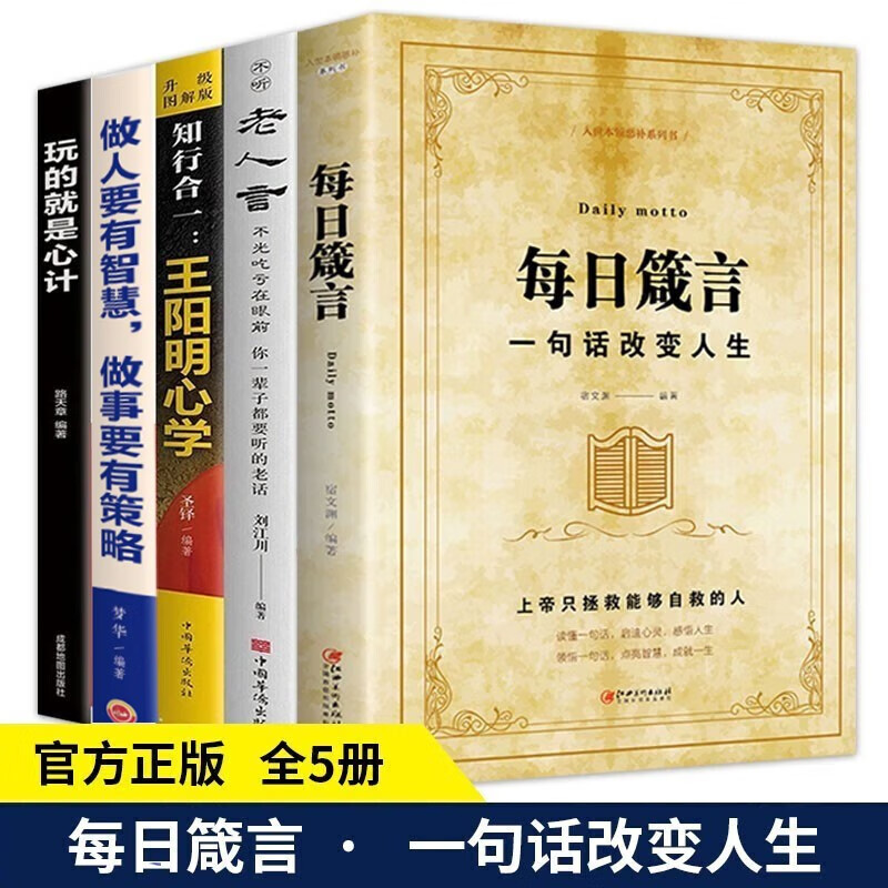 每日箴言 老人言 王阳明心学 人情世故 办事的艺术 一句话改变人生 成功从读懂一句话开始 人情世故 每日箴言+老人言+王阳明+玩的就是心计5册