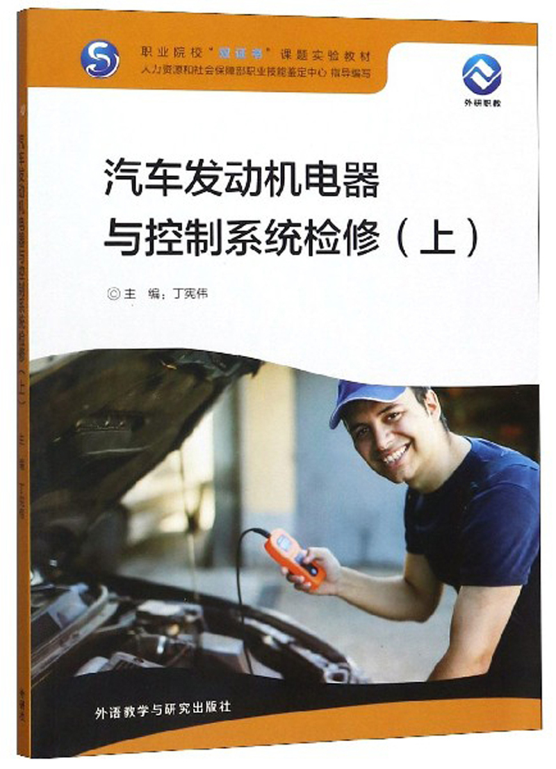 汽车发动机电器与控制系统检修（上）