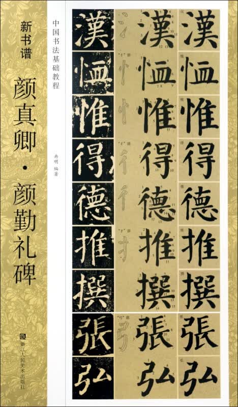 颜真卿颜勤礼碑(中国书法基础教程)/新书谱