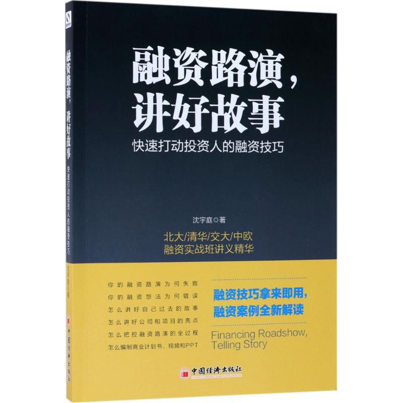 融资路演,讲好故事
