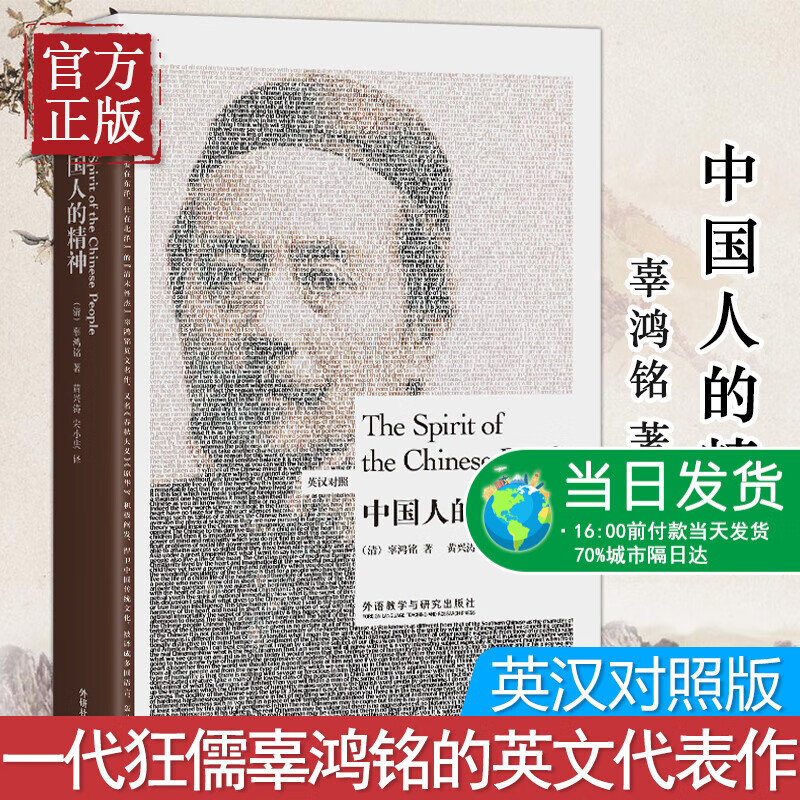 中国人的精神 英汉对照版 现货 一代狂儒辜鸿铭的英文代表作 博雅双语名家名作中国传统文化价值文明救西