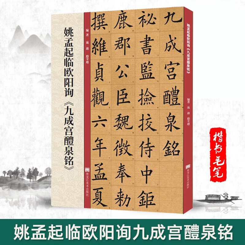 【现货速发】姚孟起临九成宫碑 欧阳询九成宫醴泉铭楷书书法毛笔字帖 附带技法解析教程