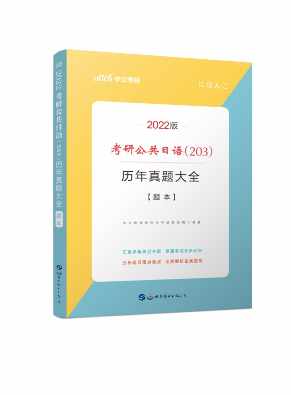 2022考研公共日语（203）历年真题大全