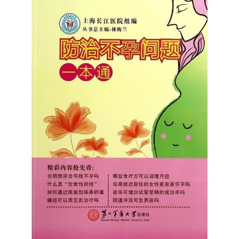 防治不孕问题一本通 上海长江医院组 编【正版】