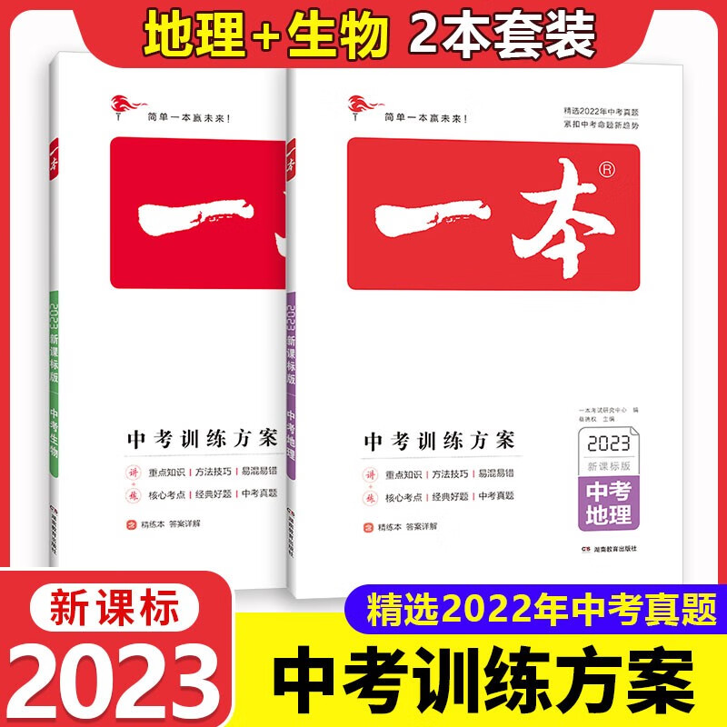 【科目自选】2023新版一本中考训练方案语文数学英语物理化学政治历史地理生物初三九年级新课标版初中9年级一本中考真题总复习 【2本】地理+生物