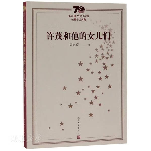 新中国70年70部长篇小说典藏：许茂和他的女儿们 周克芹著 茅盾文学奖获奖作品 人民文学版 新华书店