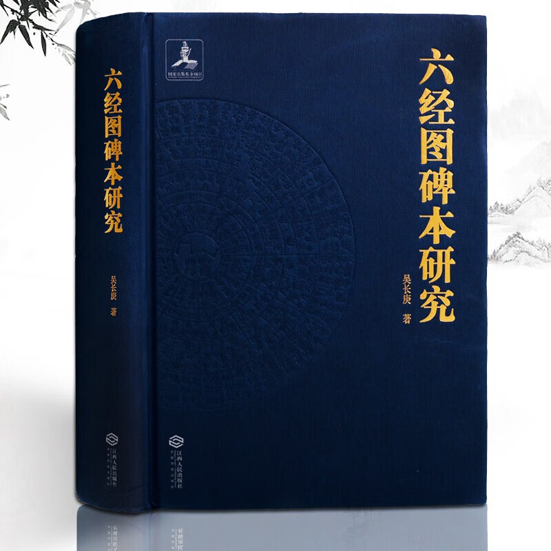 六经图碑本研究 吴长庚著 碑帖研究 周易 春秋 尚书 诗经 周礼 礼记 六部经典内容阐释 佛教书籍