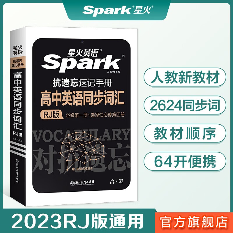 【2024新】星火英语高中英语同步词汇抗遗忘速记手册RJ版 高中英语单词词汇书 高中英语抗遗忘同步词汇RJ版