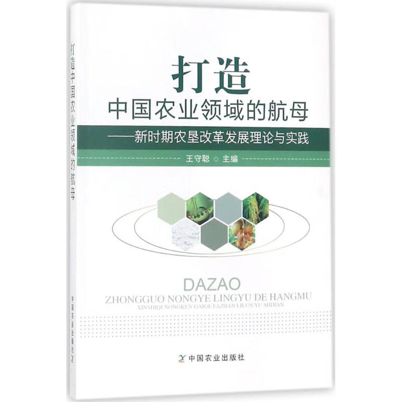 打造中国农业领域的航母