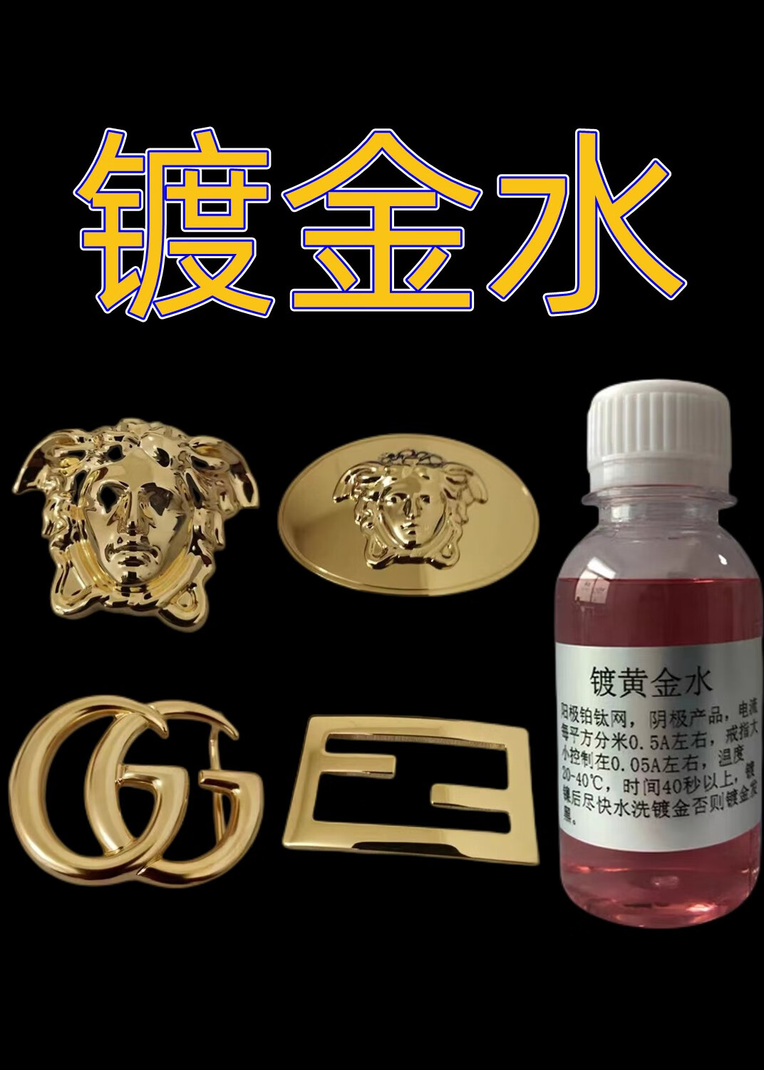 元族镀金水镀金液18k无氰电镀真金镀玫瑰金白金镀铑液导电上镀 品全套