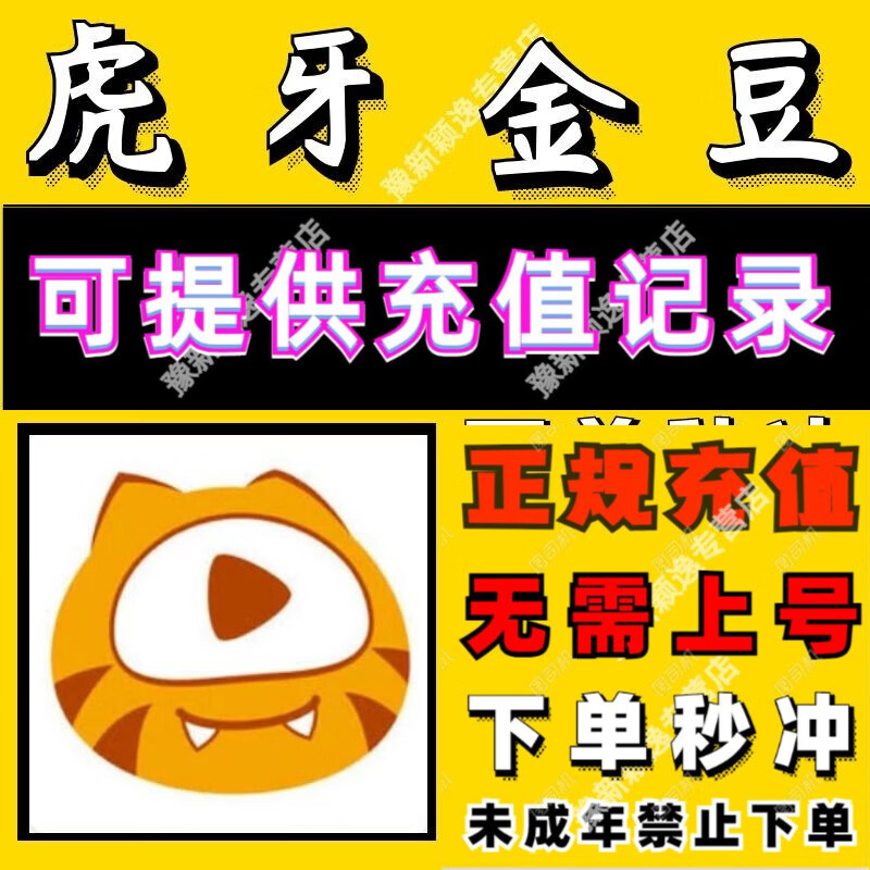 虎牙金豆充值代充100000虎牙直播金豆10万 huya虎牙金豆代充支持豫新