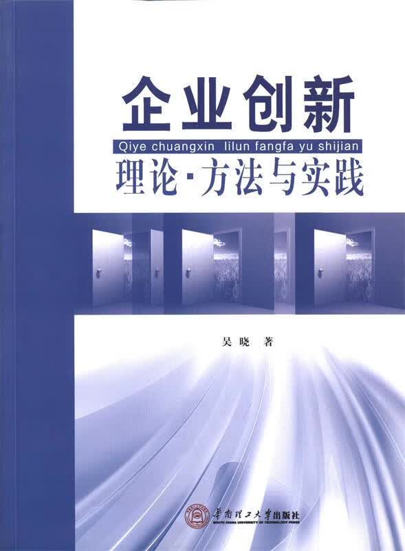 企业创新 吴晓【正版书】
