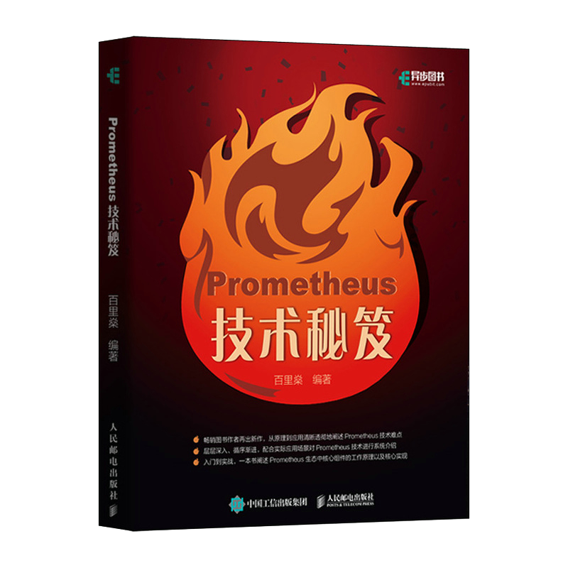 Prometheus技术秘笈(异步图书出品)