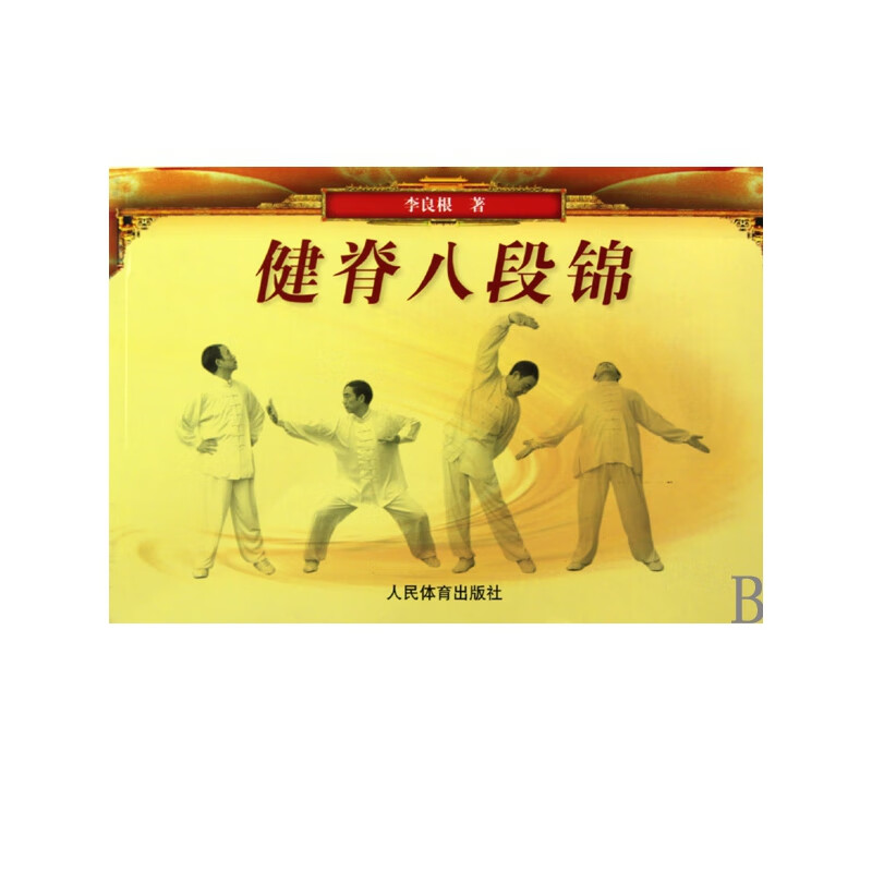 健脊八段锦