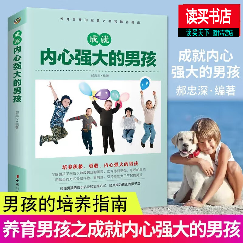 成就内心强大的男孩/郝忠深/著/正面管教//家庭教育亲子幼儿教育儿童养育男孩孩子的书籍g