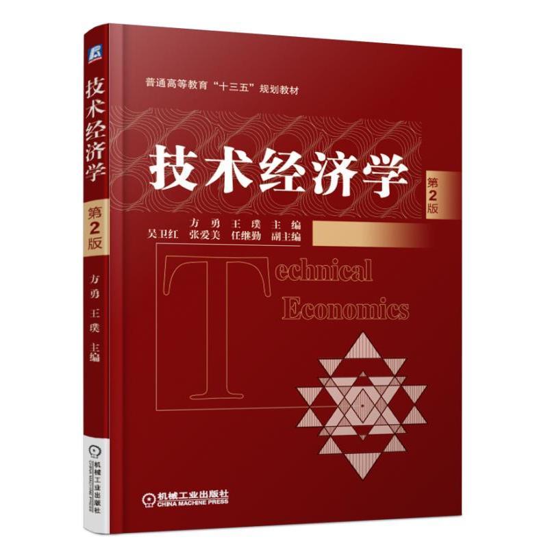 正版 技术经济学 第2版方勇|8054476
