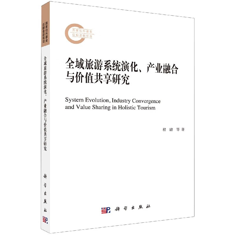 全域旅游系统演化产业融合与价值共享研究