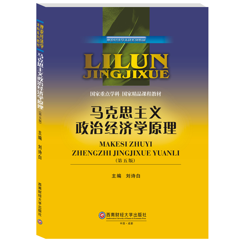 马克思主义政治经济学原理刘诗白第五版2020年考研初试西南财经大学考研西南财经大学出版社