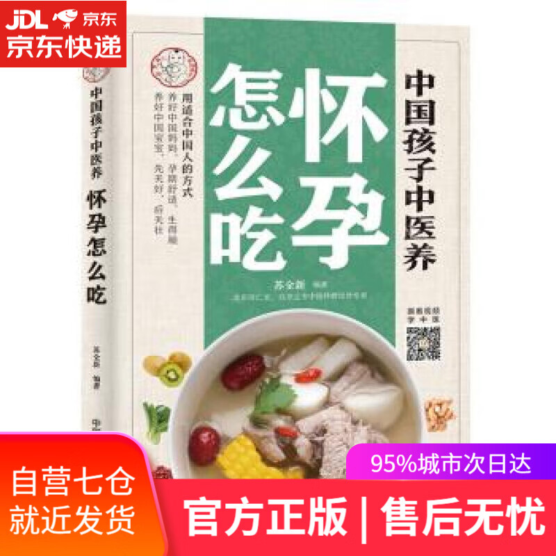 中国孩子中医养:怀孕怎么吃 苏全新 中国