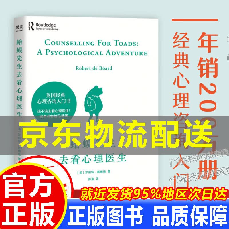 【京东配送正版】【京东配送正版】挑选】蛤蟆先生去看心理医生 心理咨询入门书 也许你该找个人聊聊 故事心理学书籍 心理百科 正版果麦 蛤蟆先生去看心理医生
