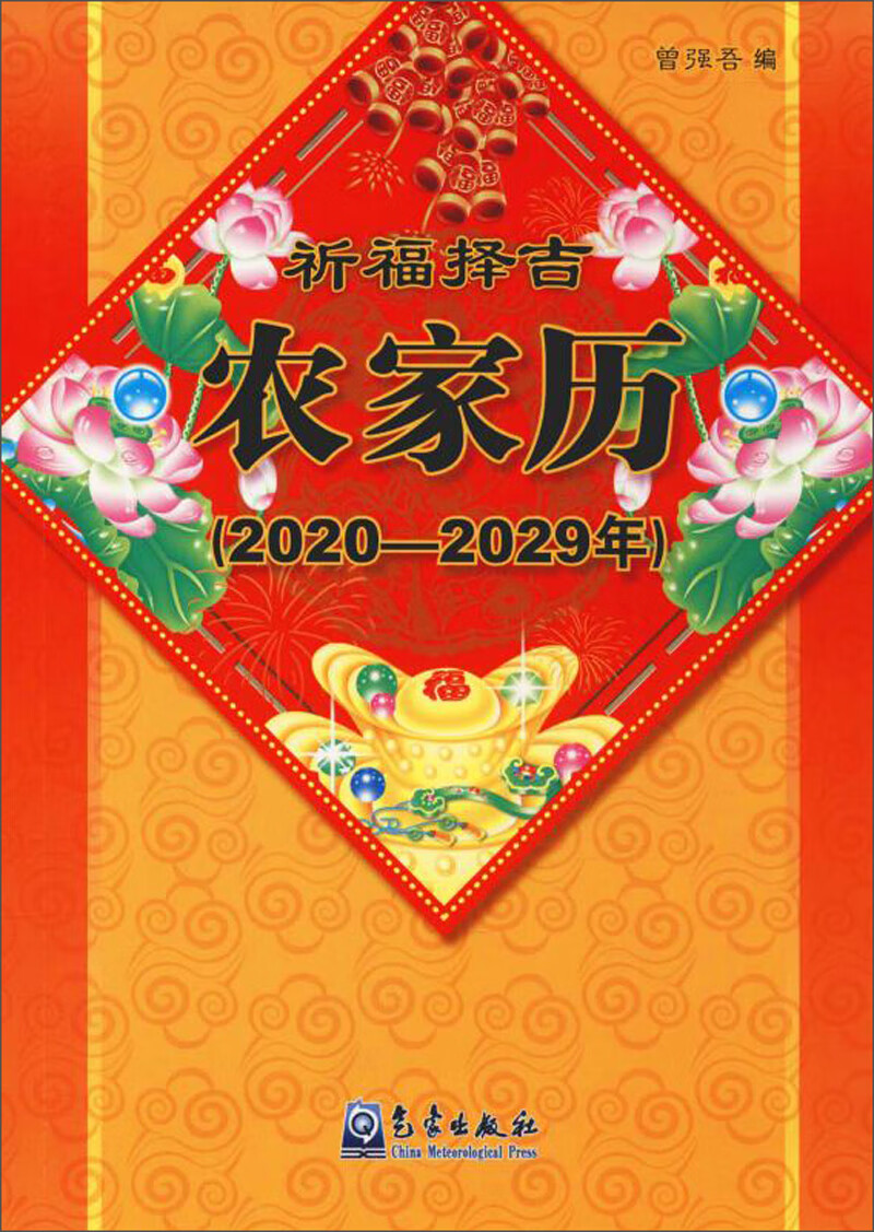 内容介绍农家历(2020-2029年)作者简介本书编排了2019—2028年农家历