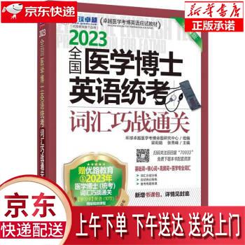 【新华畅销图书】2023全国医学博士英语